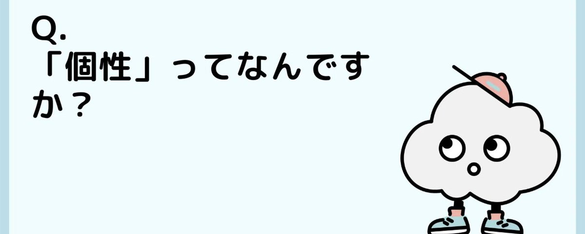 Q.「個性」ってなんですか?