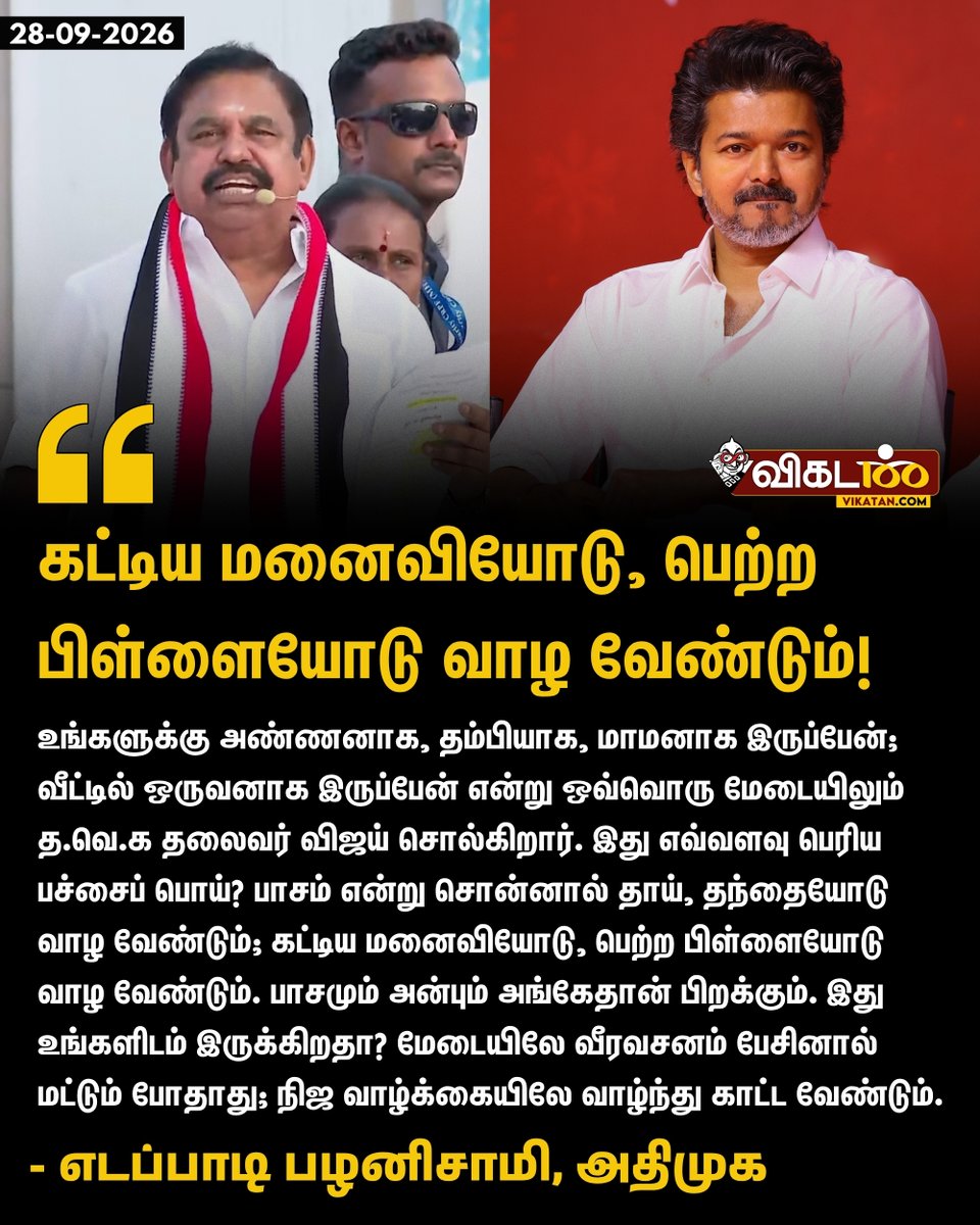 vikatan's tweet photo. "உங்களுக்கு அண்ணனாக, தம்பியாக, மாமனாக இருப்பேன்; வீட்டில் ஒருவனாக இருப்பேன் என்று ஒவ்வொரு மேடையிலும் த.வெ.க தலைவர் விஜய் சொல்கிறார். இது எவ்வளவு பெரிய பச்சைப் பொய்? பாசம் என்று சொன்னால் தாய், தந்தையோடு வாழ வேண்டும்; கட்டிய மனைவியோடு, பெற்ற பிள்ளையோடு வாழ வேண்டும். பாசமும் அன்பும் அங்கேதான் பிறக்கும். இது உங்களிடம் இருக்கிறதா? மேடையிலே வீரவசனம் பேசினால் மட்டும் போதாது; நிஜ வாழ்க்கையிலே வாழ்ந்து காட்ட வேண்டும்." - எடப்பாடி பழனிசாமி 

#EdappadiKPalaniswami | #ADMK | #TVK | #Vijay