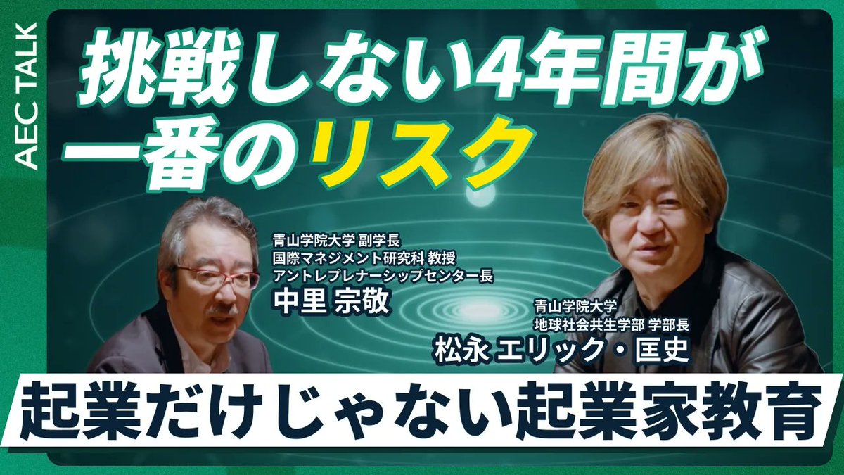 agu_entre's tweet photo. 【YouTube第2弾公開🎬】
『AEC TALK』最新動画を配信スタート!
中里宗敬教授×松永エリック・匡史教授のスペシャル対談✨
「起業だけじゃない起業家教育」をテーマに、好奇心を持続させるコツや一歩の踏み出し方を語ります🔥
視聴👇
https://t.co/QmdaqVLt2F
#青学 #AEC #DROPbyAGU #起業 #挑戦 https://t.co/5IhHvSAMXZ