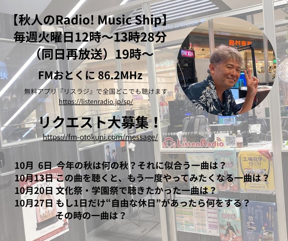 akihito1228's tweet photo. ☆FMおとくに 86.2MHz☆

【秋人のRadio! Music Ship】
毎週火曜日12時〜13時28分
（同日再放送）19時〜

無料アプリ『リスラジ』で全国どこでも聴けます
https://t.co/CR1KjnMrj0

リクエスト大募集！
https://t.co/YVniuT7sKH

#秋人ラジオ https://t.co/0rrADP8554
