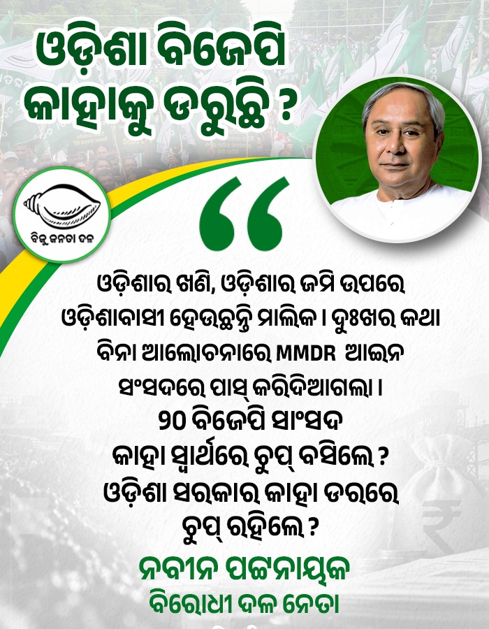BJDITCell's tweet photo. କାହା ସ୍ୱାର୍ଥରେ ସଂଶୋଧିତ MMDR ଆଇନକୁ ସମର୍ଥନ ଦେଲା ଓଡିଶା ବିଜେପି।
#BJPAntiOdisha #FakeBJP #FraudBJP #GobackBJP #MMDRAct2026 https://t.co/ORasc5YoTa