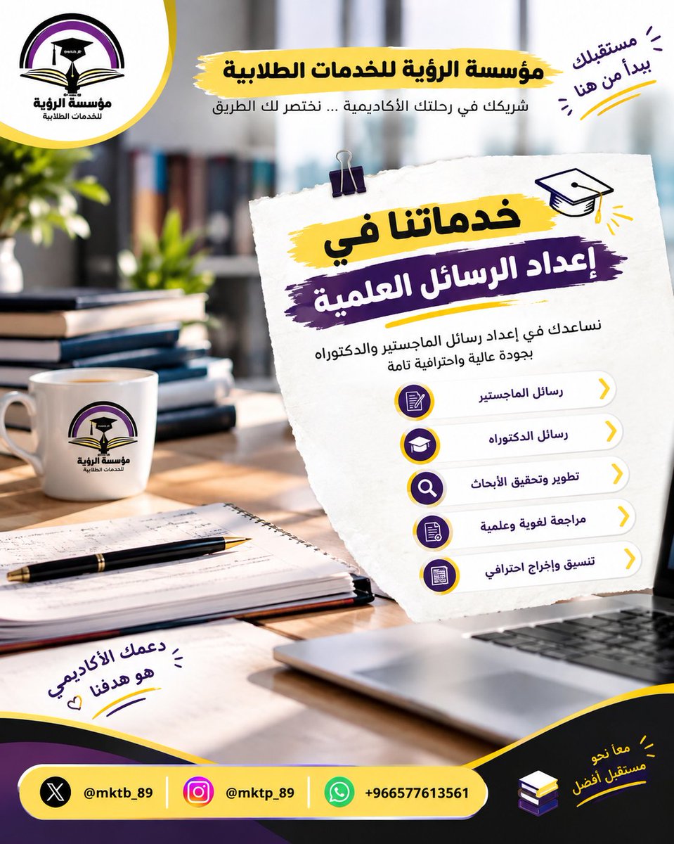 mktb_89's tweet photo. كتابة المشاريع جميع المجلات والتخصصات إعداد الأبحاث العلمية تدقيق لغوي حل تكاليف حل واجبات شهادة CIPD إعداد عمل رسائل ماجستير رسائل دكتوراة حل بروجكت
 حل كويزات باللغتين العربية والإنجليزية 
جامعة الحدود الشمالية 
جامعة الشارقة 
جامعة جيزان
جامعة عفت 
📩https://t.co/TDLFQBgzC4 https://t.co/qB8ep7opg8
