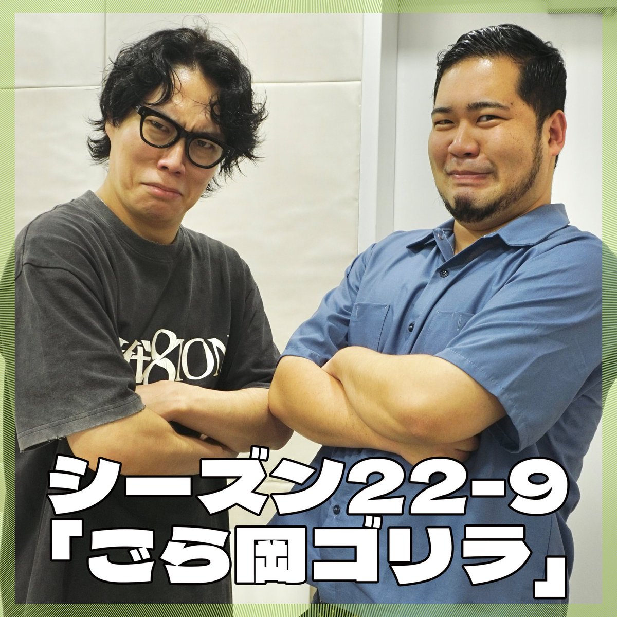 goyousu_reiwa's tweet photo. 📻シーズン22-9公開📻
月曜22:30、#令和ロマンのご様子 配信開始です🎉

▼今回のトピック
パリストン/靴屋/イカ焼き/冨樫先生/キングオブコント/ファイナリスト/ #くるま蓮見ペア /爆笑問題太田/アドバンテッジパートナーズ/我々は宇宙人

🔗各リンク
https://t.co/V1HEqJhFYR https://t.co/ToxIKQAvgO