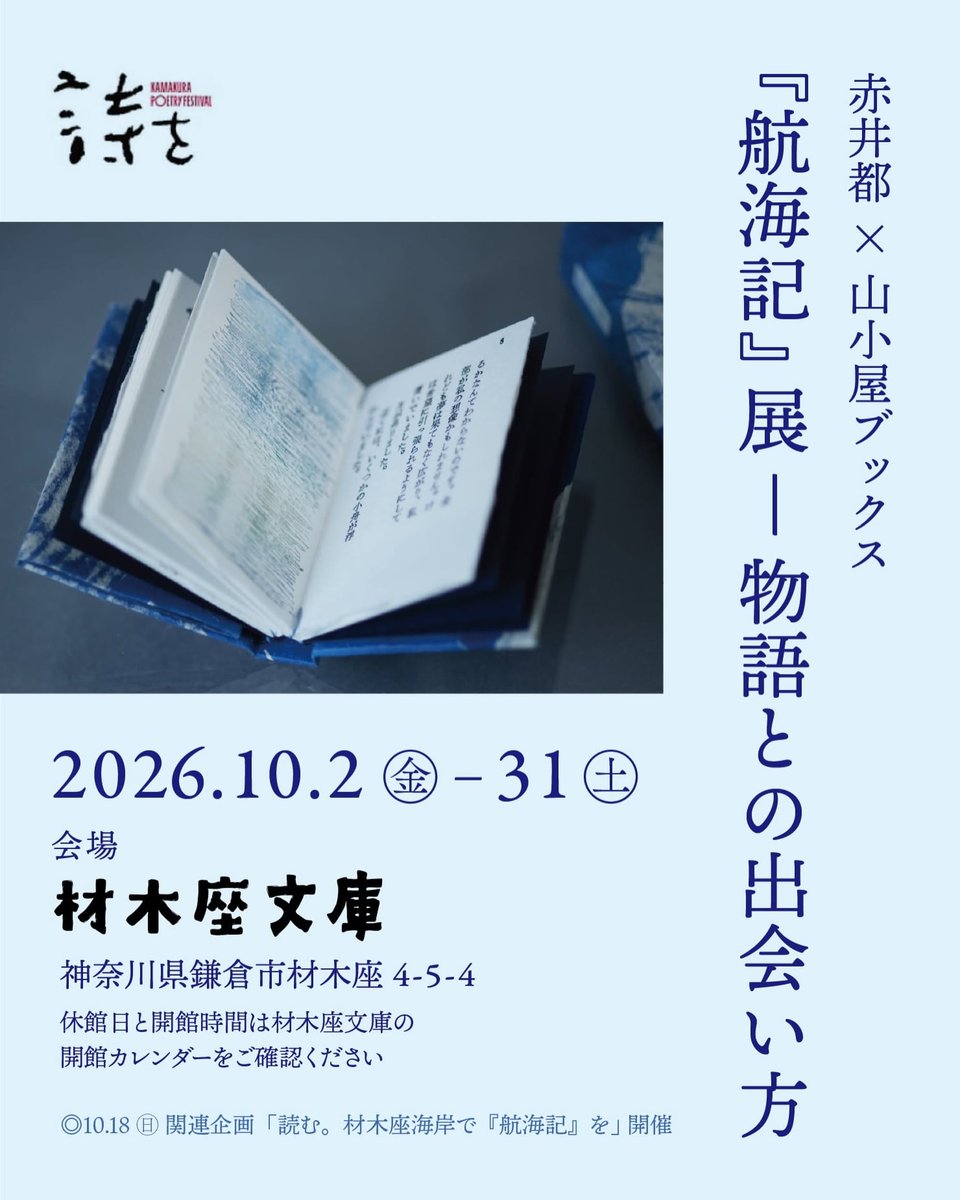 kototsubo's tweet photo. 鎌倉の「詩をフェスティバル」参加
赤井都×山小屋ブックス『航海記』展 物語との出会い方
日程：2026年10月2日～10月31日
会場：材木座文庫（神奈川県鎌倉市材木座4-5-4）
※休館日と開館時間は、材木座文庫の開館カレンダーをご確認ください
〈関連企画〉
読む。材木座海岸で『航海記』を10月18日 https://t.co/6E6O17yblQ
