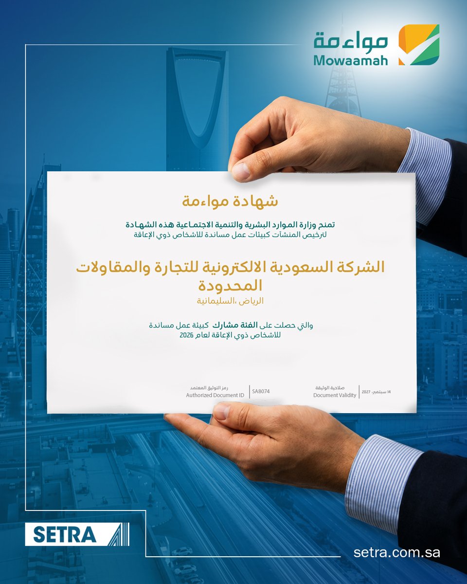 SETRAcompany's tweet photo. Proud to once again receive the Mowaamah Certificate - Participant Category for 2026, awarded by the Ministry of Human Resources and Social Development in Saudi Arabia.

This renewed recognition reinforces SETRA's ongoing commitment to building an inclusive, accessible, and supportive workplace for persons with disabilities.

At SETRA, inclusion is not a one-time achievement. It is a continuous commitment to empowering people, strengthening teams, and contributing to the Kingdom's future.

بكل فخر، حصلت سيترا مرة أخرى على شهادة مواءمة - فئة مشارك لعام 2026، من وزارة الموارد البشرية والتنمية الاجتماعية في المملكة العربية السعودية.

تعزز هذه الشهادة المتجددة إلتزام سيترا المستمر بتوفير بيئة عمل شاملة، سهلة الوصول، وداعمة للأشخاص ذوي الإعاقة.
في سيترا، الشمول ليس إنجازا لمرة واحدة، بل هو إلتزام مستمر بتمكين الأفراد، وتعزيز فرق العمل، والمساهمة في مستقبل المملكة.
-------------------------------------
Contact our team for more details
📧 info@setra.com.sa
📞 92 000 7070
📍 Riyadh, Saudi Arabia
🌐 https://t.co/XI0yiJk28g
-------------------------------------
#SETRA #Mowaamah #MowaamahCertificate #Inclusion #Accessibility #DiversityAtWork #EqualOpportunities #DisabilitySupport #SaudiArabia #Vision2030
#سيترا #مواءمة #شهادة_مواءمة #الشمول #إمكانية_الوصول #التنوع_والشمول #تكافؤ_الفرص #دعم_ذوي_الإعاقة #السعودية #رؤية_2030