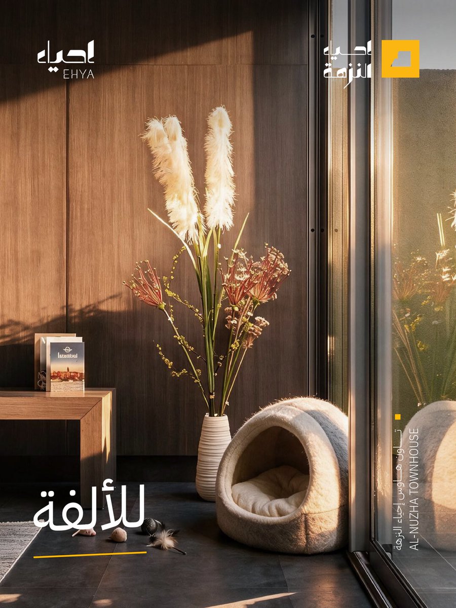 ehya_sa's tweet photo. كل مساحة لها قيمة 
واستخدامها غير على اختيارك.
تاون هاوس النزهة، 
تصميم مرن يعطي اهتماماتك مكانها.

📍 حي النزهة - الدمام

امتلك بيتك الآن
0503587999
0508972999
https://t.co/rMbxRfmPKD

#بيتنا_على_طريقتنا #إحياء_العقارية #عقارات https://t.co/OMqMy8u5JI