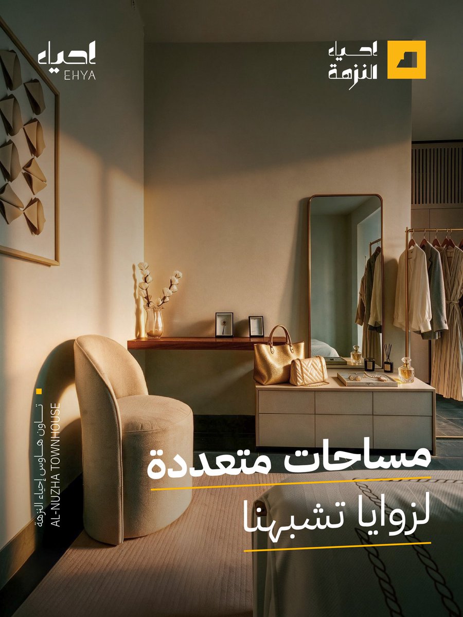 ehya_sa's tweet photo. كل مساحة لها قيمة 
واستخدامها غير على اختيارك.
تاون هاوس النزهة، 
تصميم مرن يعطي اهتماماتك مكانها.

📍 حي النزهة - الدمام

امتلك بيتك الآن
0503587999
0508972999
https://t.co/rMbxRfmPKD

#بيتنا_على_طريقتنا #إحياء_العقارية #عقارات https://t.co/OMqMy8u5JI