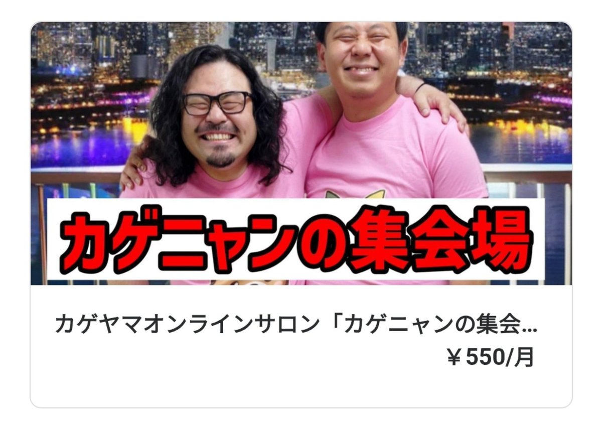 owaraikageyama's tweet photo. 沖縄でやった「台本もらって即コント」
の台本がカゲヤマオンラインサロン「カゲニャンの集会場」で公開されました❤️😸
めっっちゃおもしろかったので
台本だけでもぜひ見てください‼️

そもそも、月500円で毎日日記書いてます‼️

こちらhttps://t.co/nVJm327JJT https://t.co/CmyQH3AJY7