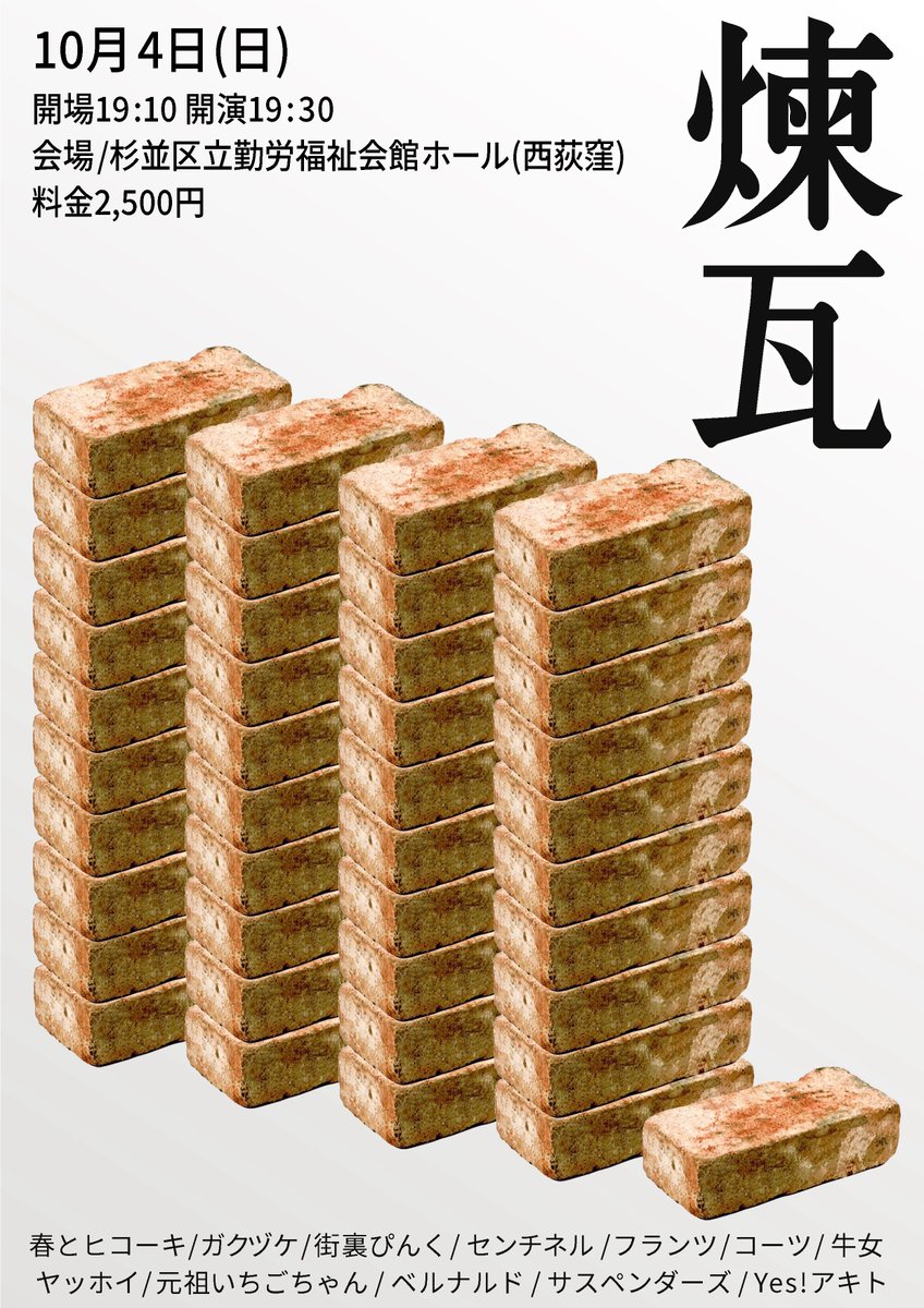 xuccess_info's tweet photo. 【重要／会場変更のお知らせ】

10/4(日)「煉瓦」について、都合により会場を変更いたします。

変更前：としま区民センター 小ホール (池袋)
変更後：杉並区立勤労福祉会館 ホール（西荻窪）

急な変更となり、誠に申し訳ありません。開場・開演時間に変更はありません。ご来場の際は会場をお間違えのないようお願いいたします。

⬇️ライブ詳細

『 煉瓦 』

🗓10月4日(日)
⏰開場19:10 開演19:30
🏢杉並区立勤労福祉会館 ホール
📍住所：杉並区桃井4-3-2

🎫予約受付中 ¥2,500
https://t.co/TH3nMybb0T

👥出演
春とヒコーキ
ガクヅケ
街裏ぴんく
フランツ
センチネル
ヤッホイ
元祖いちごちゃん
ベルナルド
コーツ
サスペンダーズ
牛女
Yes!アキト