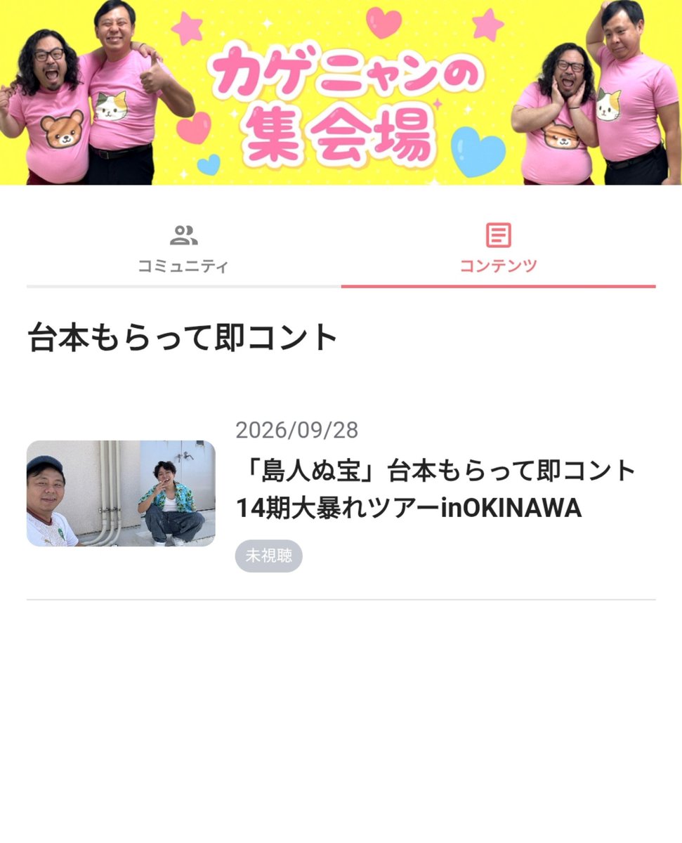 owaraikageyama's tweet photo. 沖縄でやった「台本もらって即コント」
の台本がカゲヤマオンラインサロン「カゲニャンの集会場」で公開されました❤️😸
めっっちゃおもしろかったので
台本だけでもぜひ見てください‼️

そもそも、月500円で毎日日記書いてます‼️

こちらhttps://t.co/nVJm327JJT https://t.co/CmyQH3AJY7