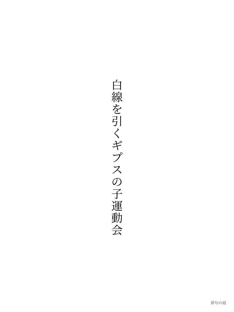 awoi_up20's tweet photo. 白線を引くギプスの子運動会

#俳句
#俳句の庭 https://t.co/OGXUH1a5NN