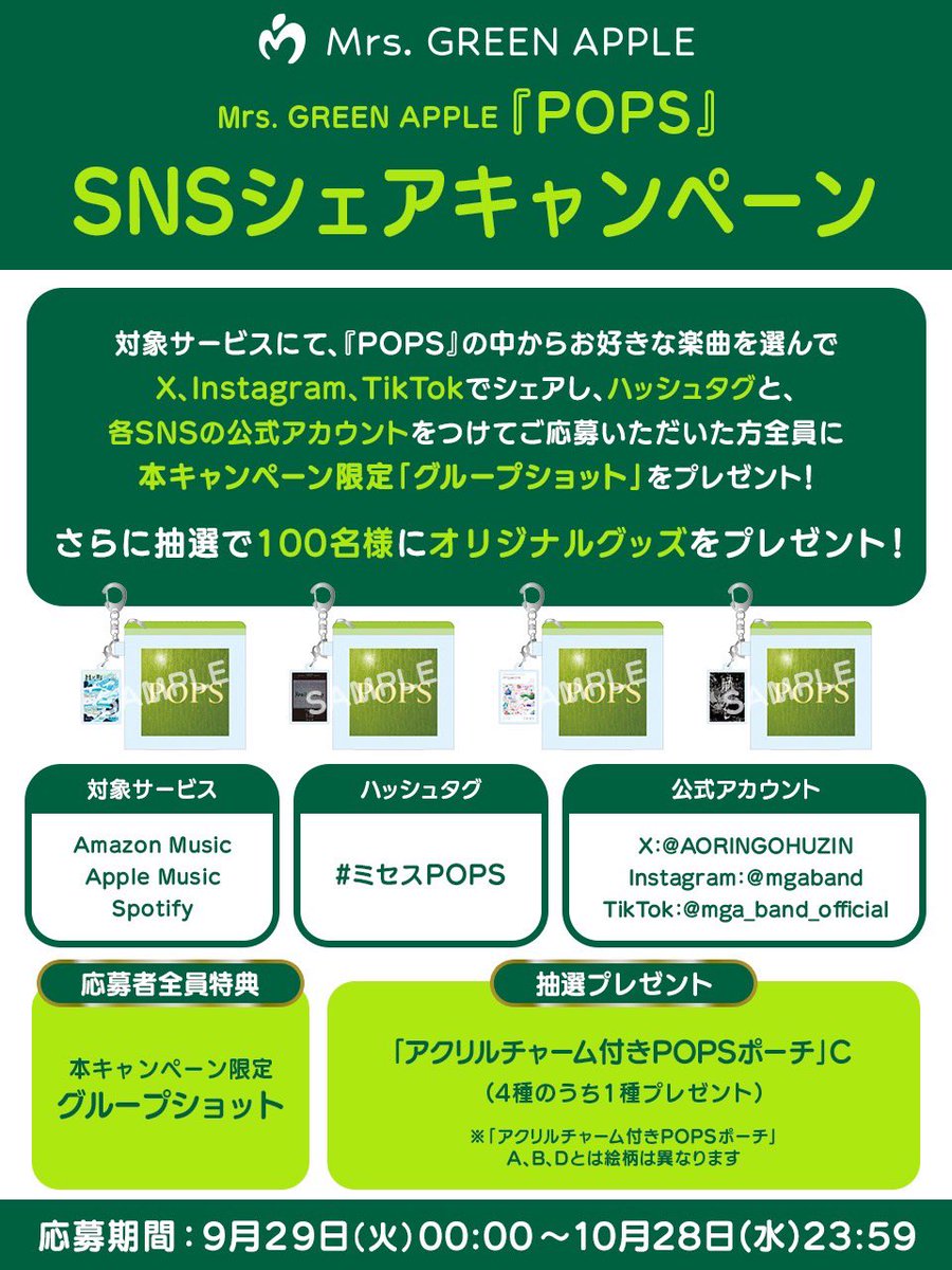 AORINGOHUZIN's tweet photo. ／
6thオリジナルフルアルバム『POPS』
SNSシェアキャンペーン開催🍏
＼
⁡
期間中に、Amazon Music、Apple Music、Spotifyいずれかのサービスで
『POPS』の中から好きな楽曲を選んで、
ハッシュタグ「#ミセスPOPS」と、各SNSの公式アカウントをつけてシェアいただき、
ご応募いただいた方全員に【本キャンペーン限定グループショット】をプレゼント！ 
⁡
さらに抽選で100名様に
【アクリルチャーム付きPOPSポーチ】をプレゼントします🎁
⁡
  🗓️応募期間 
9月29日(火)〜10月28日(水)23:59まで 
⁡
📍詳細はこちらから 
https://t.co/0nXpxRRSvZ 
⁡
#MrsGREENAPPLE
#ミセスPOPS