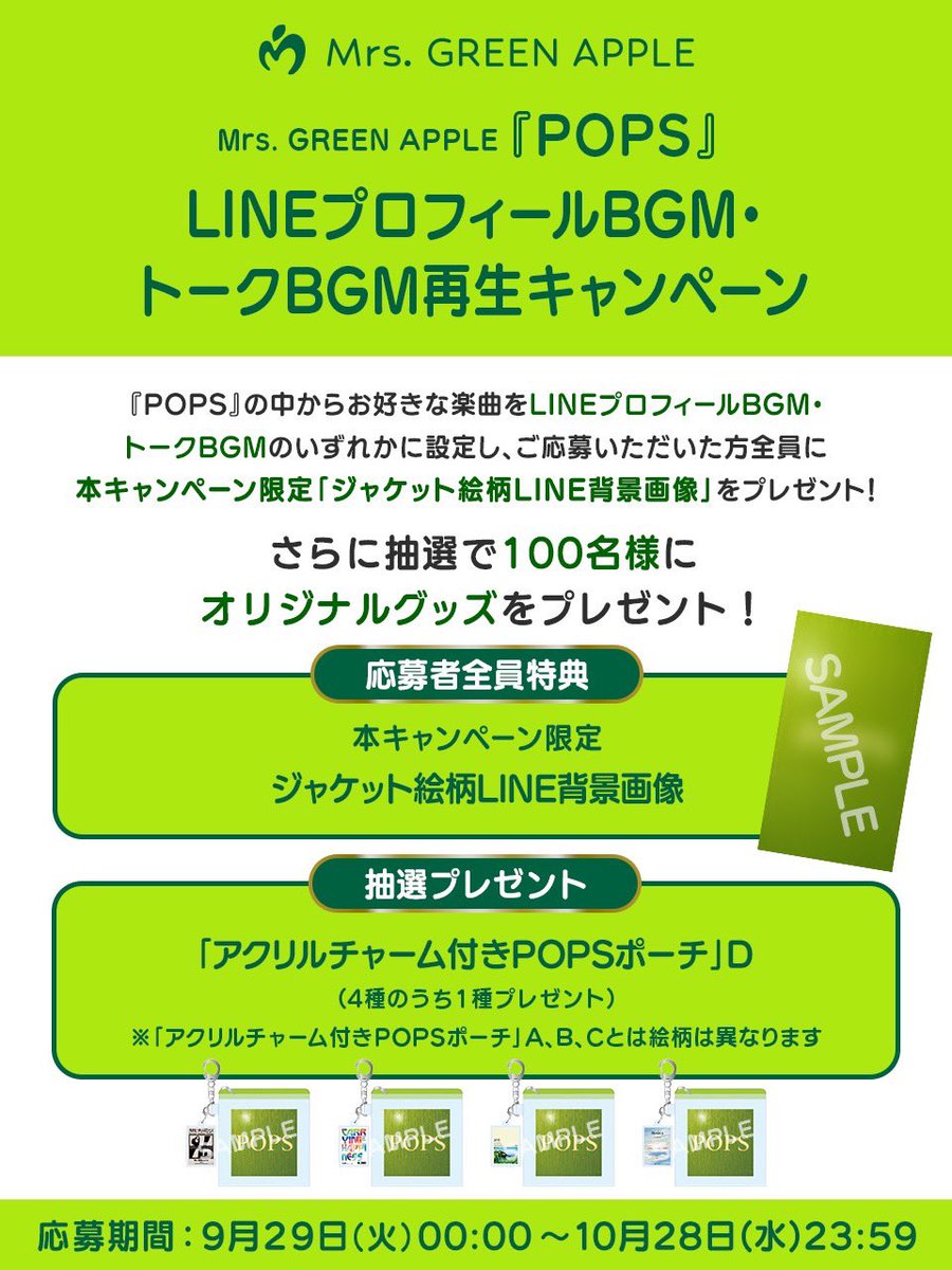 AORINGOHUZIN's tweet photo. ／
6thオリジナルフルアルバム『POPS』
LINEプロフィールBGM・トークBGMキャンペーン開催🍏
＼
⁡
期間中に、『POPS』の中からお好きな楽曲を
LINEプロフィールBGM・トークBGMのいずれかに設定し、
ご応募いただいた方全員に
【本キャンペーン限定ジャケット絵柄LINE背景画像】をプレゼント！
⁡
さらに抽選で100名様に
【アクリルチャーム付きPOPSポーチ】をプレゼントします🎁 
⁡
🗓️応募期間 
9月29日(火)〜10月28日(水)23:59まで 
⁡
📍詳細はこちらから 
https://t.co/07FhlvA9vp 
⁡
#MrsGREENAPPLE
#ミセスPOPS