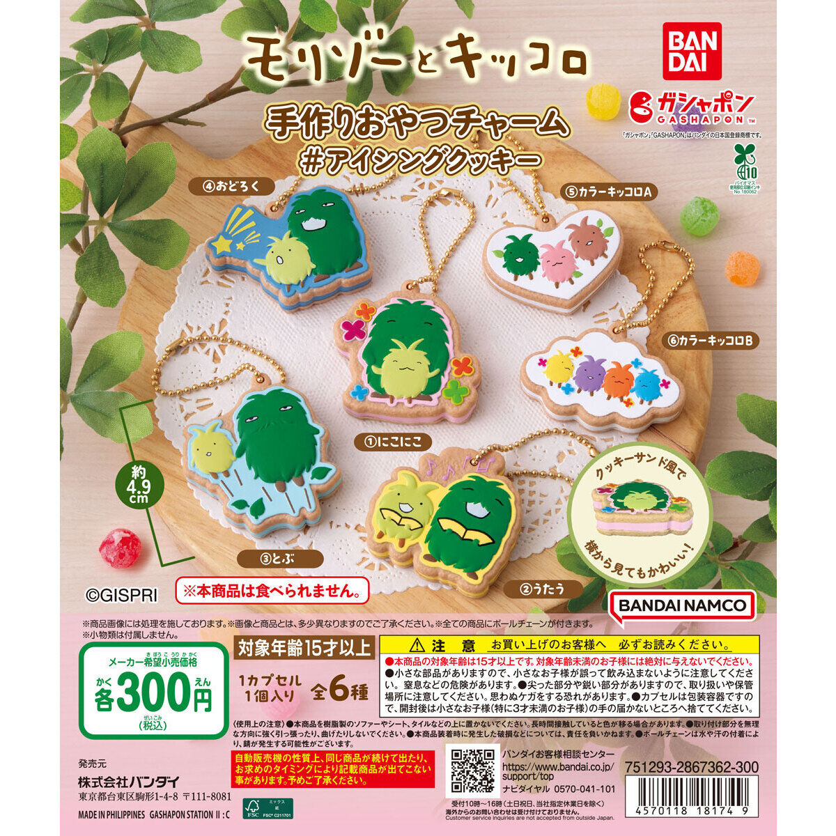 chara_goo's tweet photo. 【ガチャガチャ・ガシャポン設置場所・入荷情報】
2026年9月 第4週発売
モリゾーとキッコロ 手作りおやつチャーム ＃​アイシングクッキー

横から見たときのクリームの立体感までクッキーサンド風で美味しそうじゃない？🍪✨

【埼玉】
ガシャポンのデパートイオンレイクタウンmori店
ガシャポンバンダイオフィシャルショップイオンレイクタウンmori店

【東京】
ガシャポンのデパート池袋総本店
ガシャポンのデパート立川高島屋S.C.店
ガシャポンオフィシャルショップ＠​ASAKUSA
ガシャポンバンダイオフィシャルショップnamco池袋店
ガシャポンバンダイオフィシャルショップ池袋店
ガシャポンバンダイオフィシャルショップ立川髙島屋S.C.店
ガシャポンバンダイオフィシャルショップ＠​TOKYO STATION

【神奈川】
ガシャポンバンダイオフィシャルショップ横浜ワールドポーターズ店
ヨドバシカメラ マルチメディア横浜

【京都】
ガシャポンのデパートイオンモールKYOTO店
ガシャポンバンダイオフィシャルショップイオンモールKYOTO店

【大阪】
ガシャポンのデパートHEP FIVE店
ガシャポンバンダイオフィシャルショップHEP FIVE店
ガシャポンバンダイオフィシャルショップ梅田店

【福岡】
ガシャポンバンダイオフィシャルショップ　キャナルシティ博多店

✨ ガチャガチャ・カプセルトイの最新情報はプロフィールURLをチェック ✨