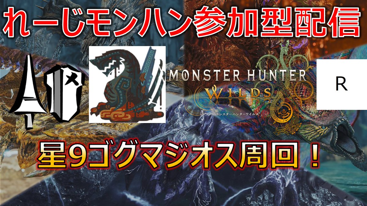 b_knight_14's tweet photo. 【モンハンワイルズPS5版、参加型配信】アセンダンスでモチベ爆上がり！星9ゴグマジオス周回！_part157【モンスターハンターワイルズ】 https://t.co/40VolwQMKm @YouTubeより 

開始ー
#モンハンワイルズ #MHWilds #モンハン https://t.co/cF9ZFyFtvf