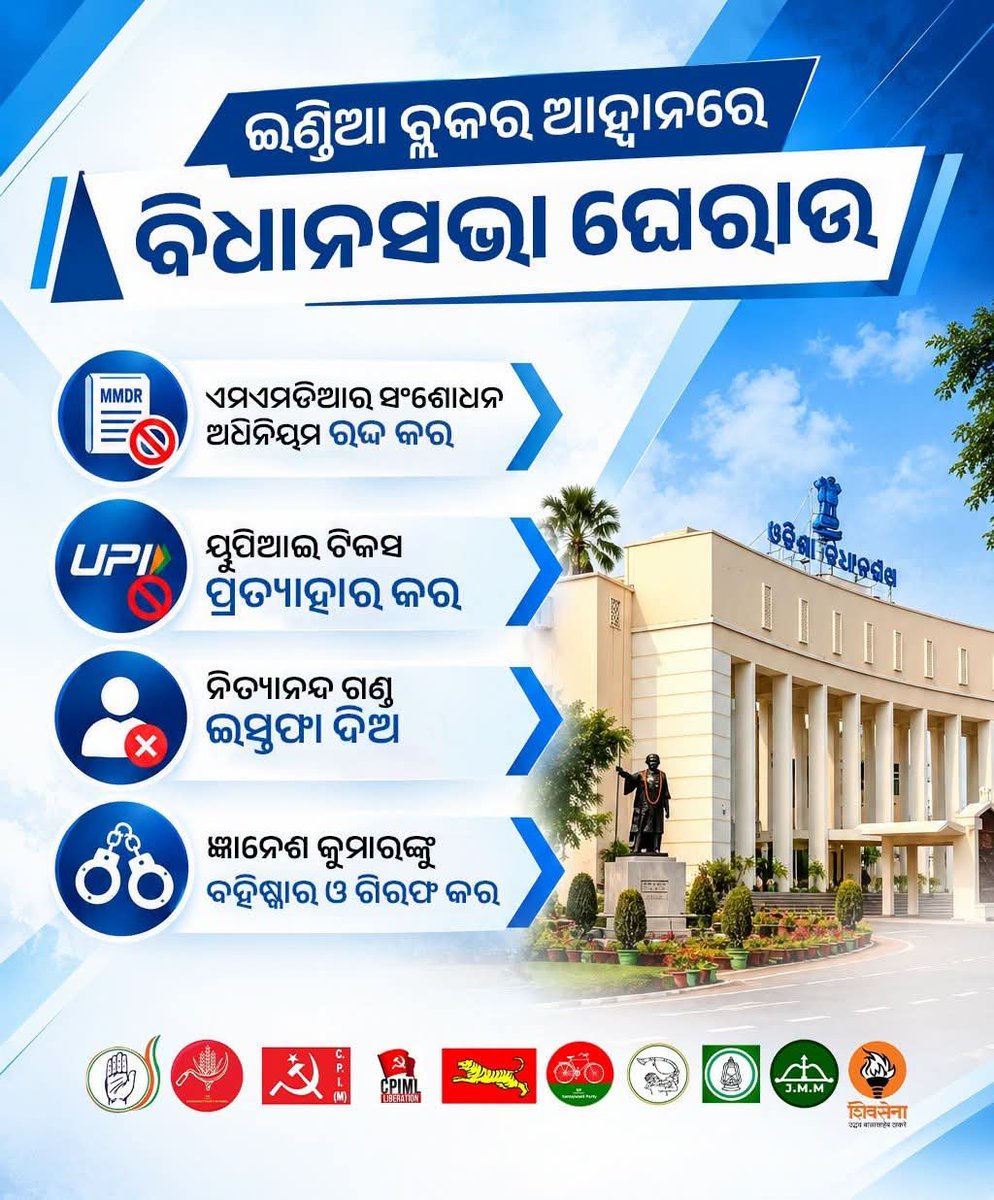 INCOdisha's tweet photo. ଇଣ୍ଡିଆ ବ୍ଲକର ଆହ୍ବାନରେ ଆସନ୍ତା କାଲି ବିଭିନ୍ନ ଦାବି ନେଇ ଓଡ଼ିଶା ବିଧାନସଭା ଘେରାଉ 👇 https://t.co/1BOuZy5Pfj