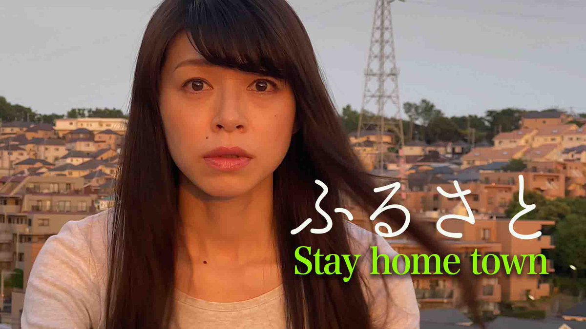 genetheater's tweet photo. 【GeneTheater配信作品】『ふるさと Stay home town』🌄
都会の片隅で、ふと思い出す――遠く離れた、ふるさとの風景。
▼視聴はこちら
https://t.co/WkHXOeKuAQ
ビルの並ぶ都会で、ぼんやりと夕焼けを眺める女性。茜色の空に重なるのは、青々とした大地、煙を噴き上げる阿蘇山、野原を駆けた友達――遠いふるさとの光景だった。
懐かしい故郷を想うたび、彼女の心にあたたかな風が吹く。
中原中也、三好達治、河合醉茗、室生犀星――4人の詩人の詩を基に、緊急事態宣言下でリモート制作された、わずか3分の美しい望郷の物語です🎬
帰りたくても帰れない、そんな時代に生まれた一編。ふるさとを思うすべての人に。
監督は堀河洋平監督。
出演:小沢まゆ 三浦萌瑛 三浦彩瑛
#短編映画 #映画好きと繋がりたい #短編映画を日常に #ふるさと #今日の一本