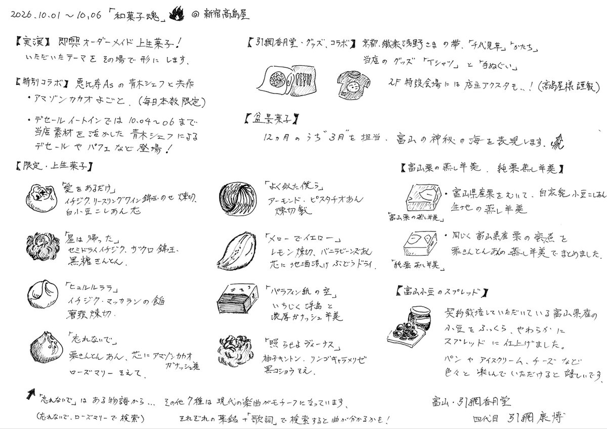 HIKIAMI1919's tweet photo. 10月1日より、新宿髙島屋さんで開催される「和菓子魂」
120軒を超える和菓子屋、職人が参加する和菓子史に残るイベントが開催されます！
当店のラインナップは栞をご覧ください😊

色々と準備が盛り沢山で、栞のご用意がこんなに間際になってしまいました…
（いつも間際だけど💦） https://t.co/h8F70ce7Fs