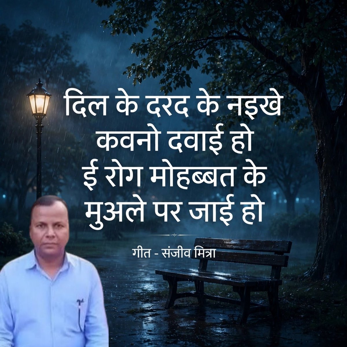 GeetkarMitra's tweet photo. दिल के दरद के नइखे कवनो दवाई हो 💔
 ई रोग मोहब्बत के मुअले पर जाई हो 😢

मेरा नया दर्द भरा गीत आप सब के लिए
 कमेंट में अपना सुझाव दीजिये। 

गीत - संजीव मित्रा

`#SanjeevMitra #BhojpuriSadSong 
#DardBharaGeet #BhojpuriSong
 #SadShayari #DilKeDard #foryouシ https://t.co/8VWq6RIBU7