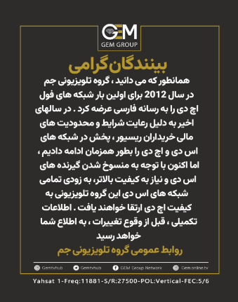 Gemtvlive's tweet photo. اطلاعات تکمیلی، قبل از وقوع تغییرات، به اطلاع شما خواهد رسید

#اطلاعیه #روابط_عمومی #گروه_تلویزیونی_جم #gemtvhub https://t.co/6X6KT8JKMk
