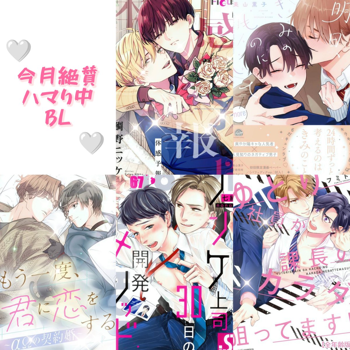 MIYOrkug's tweet photo. 9月も終盤ということで…💭
今月拝読したBL漫画です！(⁠￣⁠ヘ⁠￣⁠;⁠)ﾀﾞﾚﾄｸﾔﾈﾝ…
特にお気に入りを集めてみました！
一番読んだ(読んでる)のは美山先生の「明日、きみのものにして」です！！
また、百瀬先生の「ナカまであいして」も読み返してみたら…！もう止まらない止まらない笑😂 https://t.co/mF6OaMkfUP