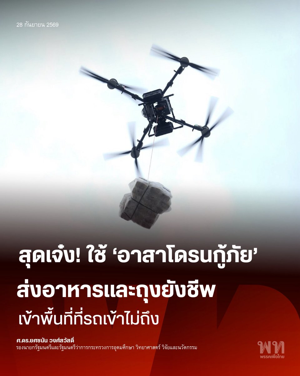 PheuThaiParty's tweet photo. ศ.ดร.ยศชนัน วงศ์สวัสดิ์ รองนายกรัฐมนตรีและรัฐมนตรีว่าการกระทรวง อว. ได้บูรณาการความร่วมมือกับ มจพ., สอป., กระทรวง พม., มูลนิธิกู้ภัยร่มไทร และบริษัท ซิสทรอนิกส์ จำกัด ลงพื้นที่ช่วยเหลือผู้ประสบภัยน้ำท่วมในพื้นที่ “เคหะชุมชนร่มเกล้า” เขตลาดกระบัง ซึ่งมีระดับน้ำท่วมสูงและเรือเข้าถึงได้ยากลำบากเนื่องจากติดสิ่งกีดขวาง โดยกระทรวง พม. ได้จัดตั้งโรงครัวเบื้องต้นเพื่อปรุงอาหารและเตรียมเสบียงส่งต่อให้กับผู้ประสบภัย
.
ภารกิจนี้ได้นำทีม “อาสาโดรนกู้ภัยน้ำท่วม” พร้อมยุทโธปกรณ์โดรนรวม 6 ลำ ลงปฏิบัติการ ประกอบด้วยโดรนสำรวจขนาดเล็ก 4 ลำสำหรับประเมินสถานการณ์ และโดรนขนส่งขนาดใหญ่ 2 ลำ ที่สามารถรับน้ำหนักได้สูงสุด 80 กิโลกรัม นำถุงยังชีพและอาหารบินไปปล่อยลงจุดรวมตัวของผู้ประสบภัยในพื้นที่ “ไข่แดง” ผ่านสายสลิงยาว 20 เมตร ช่วยให้การลำเลียงเสบียงเข้าถึงพื้นที่ปิดล้อมได้อย่างแม่นยำและปลอดภัย
.
#พรรคเพื่อไทย #ยศชนันวงศ์สวัสดิ์ #อาสาโดรนกู้ภัย #น้ำท่วม