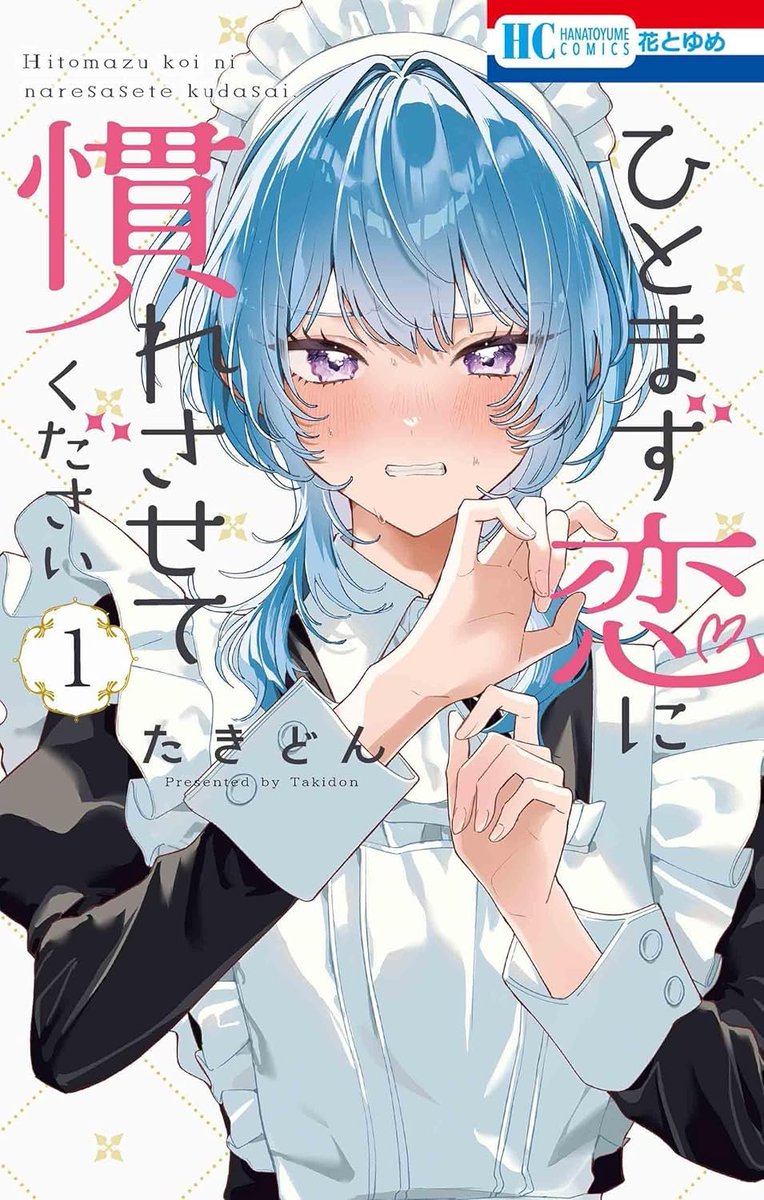 asayimi's tweet photo. hitomazu koi ni nare sasete kudasa by takidon

shoujo romcom about a maid and a butler battling to learn the ways of love, despite having no experience, so that they can better serve their master, who wants to know more about love

https://t.co/yF19r9xkv6 https://t.co/KfpXZ3KEer