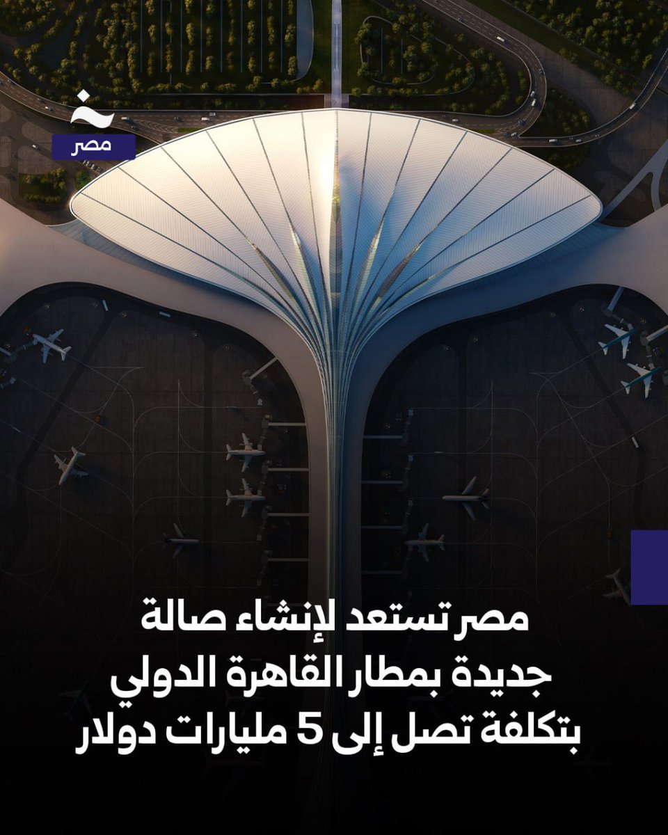 AboutMsr's tweet photo. تستهدف مصر خلال الفترة المقبلة إنشاء صالة جديدة بمطار القاهرة الدولي تتسع لنحو 40 مليون راكب سنويًا مقابل 28 مليون راكب للصالات الثلاث الموجودة حاليًا بتكلفة قد تصل إلى 5 مليارات دولار.

أبدت 5 تحالفات مصرية ودولية رغبتها في تنفيذ الصالة الجديدة تشمل تحالفًا مصريًا تركيًا وآخر مصريًا كوريًا وثالثًا مصريًا كويتيًا إلى جانب تحالف سعودي فرنسي وشركة صينية تبحث عن شريك مصري على أن يتم اختيار التحالف المنفذ خلال الفترة المقبلة.التفاصيل كاملة https://t.co/h1kQAIfKxN