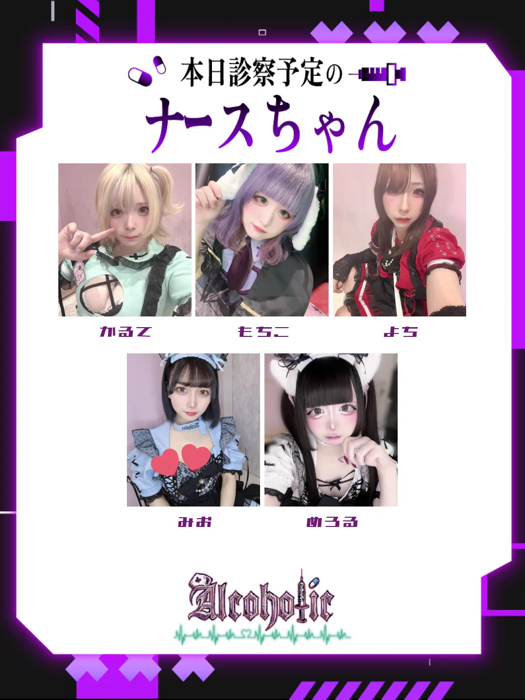 コンカフェ💊あるこほりっく💉名古屋院🏥 on X: 