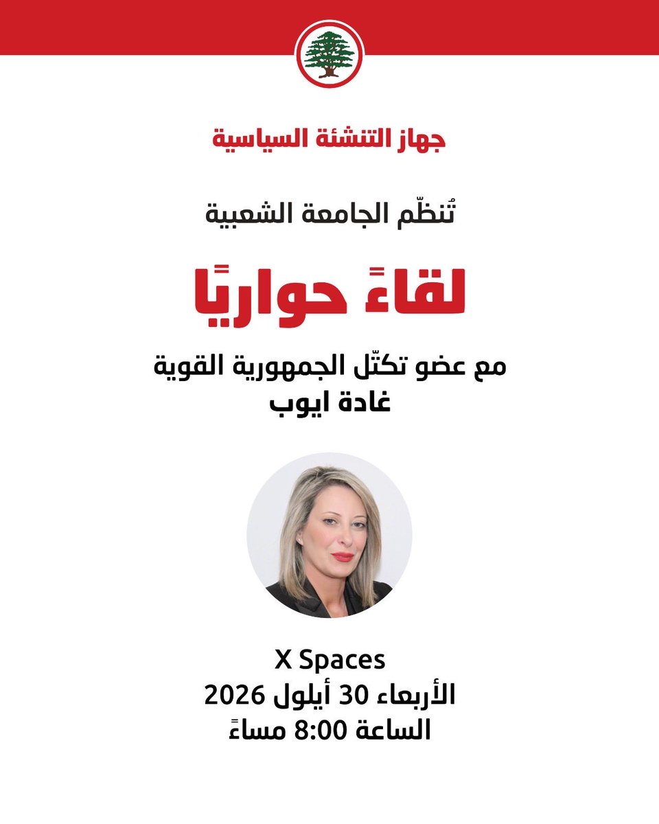 gmx001001's tweet photo. تُنظّم الجامعة الشعبية في جهاز التنشئة السياسية
​لقاءً حوارِيًّا  
​مع عضو تكتّل الجمهورية القوية
غادة ايوب  
​X Spaces
الأربعاء 30 أيلول 2026
الساعة 8:00 مساءً

#القوّات_اللبنانية 
#جهاز_التنشئة_السياسية https://t.co/7rNCevoPTe
