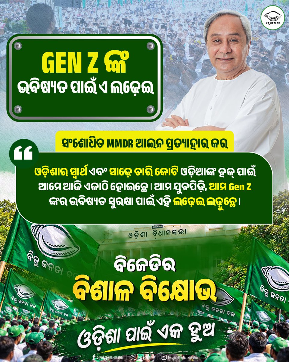 bjd_odisha's tweet photo. ଓଡ଼ିଆଙ୍କ ଅଧିକାର ପାଇଁ, ଆମ #GenZ, ଯୁବପିଢ଼ିଙ୍କ ଭବିଷ୍ୟତ ପାଇଁ ଏ ଲଢ଼େଇ।

ହୁଙ୍କାର ଦେଲେ ନବୀନ, “ଓଡ଼ିଶା ପାଇଁ ଏକ ହୁଅ”

ସଂଶୋଧିତ MMDR ଆଇନ ପ୍ରତ୍ୟାହାର ଦାବିରେ ବିଜେଡିର ବିଶାଳ ବିକ୍ଷୋଭ।

#OdishaAgainstMMDR #MMDRAct2026 #BJDWithOdisha #ହଟାଅବିଜେପି #JababMaguchiOdisha https://t.co/iJ7inMD0yC