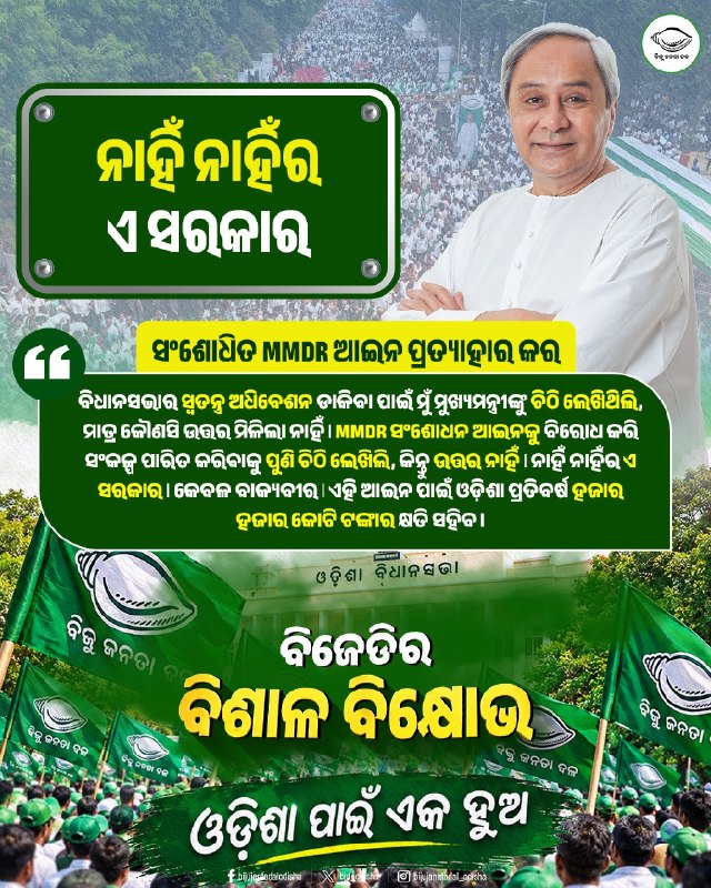 bjd_odisha's tweet photo. ନାହିଁ ନାହିଁର ବିଜେପି ସରକାର, କେବଳ ବାକ୍ୟବୀର।

ହୁଙ୍କାର ଦେଲେ ନବୀନ, “ଓଡ଼ିଶା ପାଇଁ ଏକ ହୁଅ”।

ସଂଶୋଧିତ MMDR ଆଇନ ପ୍ରତ୍ୟାହାର ଦାବିରେ ବିଜେଡିର ବିଶାଳ ବିକ୍ଷୋଭ।

#OdishaAgainstMMDR #MMDRAct2026 #BJDWithOdisha #ହଟାଅବିଜେପି #JababMaguchiOdisha https://t.co/EedvjwkkBx