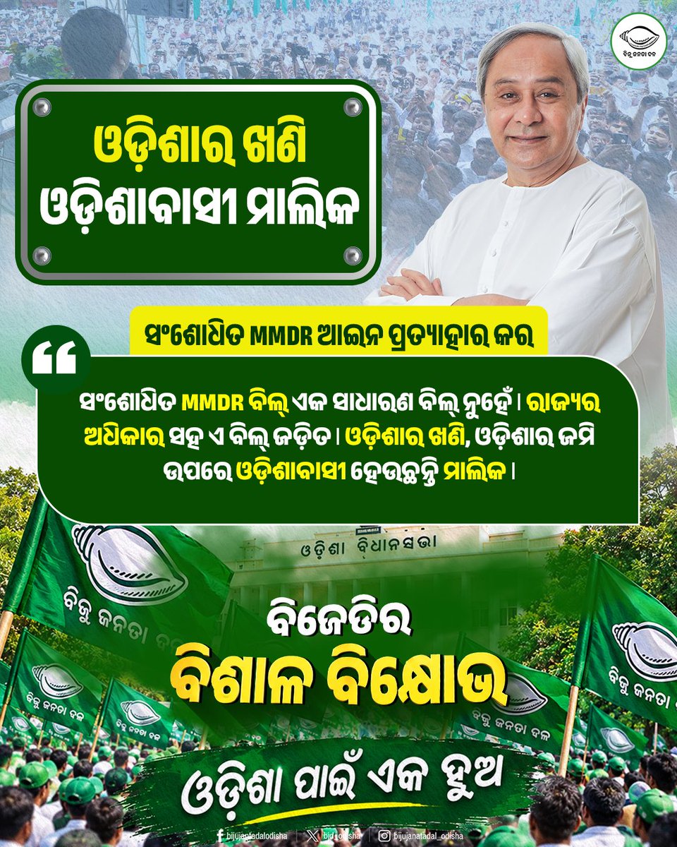bjd_odisha's tweet photo. ଓଡ଼ିଶାର ଖଣି, ଓଡ଼ିଶାର ଜମି ଉପରେ ଓଡ଼ିଶାବାସୀ ହେଉଛନ୍ତି ମାଲିକ।

ହୁଙ୍କାର ଦେଲେ ନବୀନ, “ଓଡ଼ିଶା ପାଇଁ ଏକ ହୁଅ”।

ସଂଶୋଧିତ MMDR ଆଇନ ପ୍ରତ୍ୟାହାର ଦାବିରେ ବିଜେଡିର ବିଶାଳ ବିକ୍ଷୋଭ।

#OdishaAgainstMMDR #MMDRAct2026 #BJDWithOdisha #ହଟାଅବିଜେପି #JababMaguchiOdisha https://t.co/neNTRD4WJu