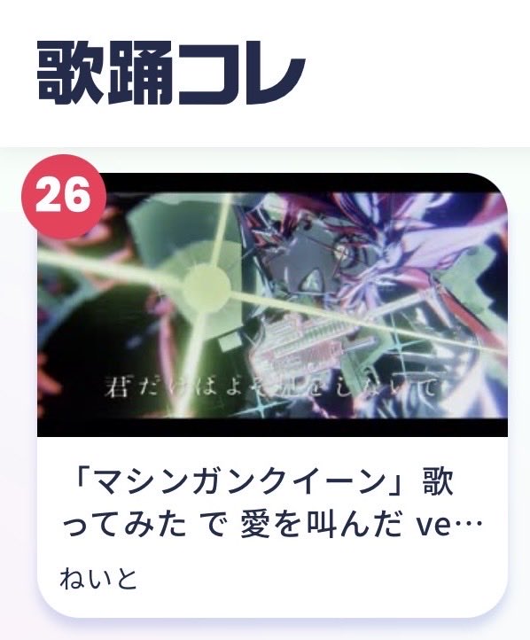 NateRiver_YT's tweet photo. #歌コレ2026秋 お疲れ様でした！
#歌コレ2026秋マイキP部門 最終26位ありがとうございました！！
大好きな曲を歌えて、たくさんの方に聴いてもらえて、、本当に幸せです😭 https://t.co/9Mdz5svITt