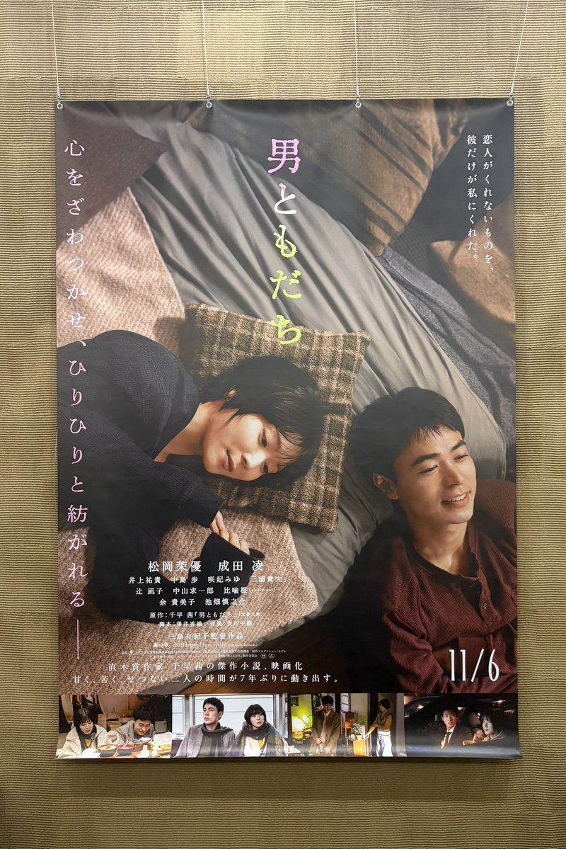 w0uibr's tweet photo. #男ともだち、人との関係性の話であり、同時に自分自身の話でもある。
帰り道はずっとこの映画のことを考えてしまった。誰かと話したくなる映画。古い友人を思い出し、話がしたくなった。
作品に携わったみなさんのもう一つの祈り、受け取れた気がします。
#映画男ともだちについて
#ナタリー試写会 https://t.co/QIO0OLkcNU