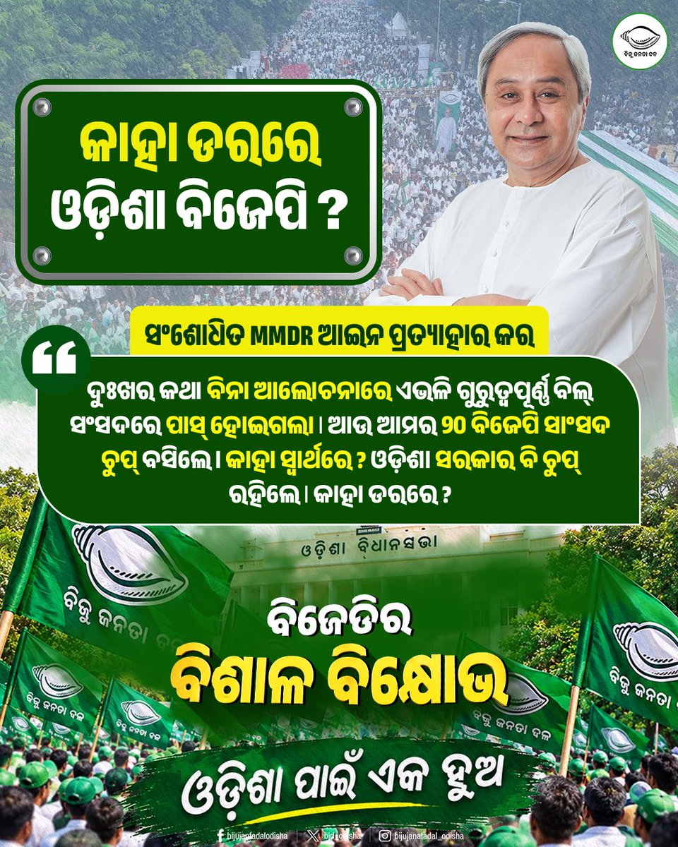 bjd_odisha's tweet photo. ବିଜେପିର ୨୦ ସାଂସଦ ଚୁପ୍, ଓଡ଼ିଶା ବିଜେପି ସରକାର ବି ଚୁପ୍। କାହା ଡରରେ?

ହୁଙ୍କାର ଦେଲେ ନବୀନ, “ଓଡ଼ିଶା ପାଇଁ ଏକ ହୁଅ”।

ସଂଶୋଧିତ MMDR ଆଇନ ପ୍ରତ୍ୟାହାର ଦାବିରେ ବିଜେଡିର ବିଶାଳ ବିକ୍ଷୋଭ।

#OdishaAgainstMMDR #MMDRAct2026 #BJDWithOdisha #ହଟାଅବିଜେପି #JababMaguchiOdisha https://t.co/U5I85UM3tc
