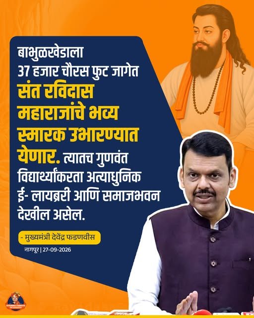 NishaShelar1's tweet photo. संत रविदास महाराजांच्या समतेचा आणि सामाजिक प्रगतीचा विचार पुढे नेत, देवाभाऊंच्या संकल्पनेतून संस्कार, शिक्षण आणि समाजहितासाठी नवी वाटचाल!
#SantRavidasMaharaj #DevendraFadnavis #Maharashtra #Education #SocialDevelopment #SamajSeva #Equality #SocialReform #YouthDevelopment https://t.co/25AvFTTc0a