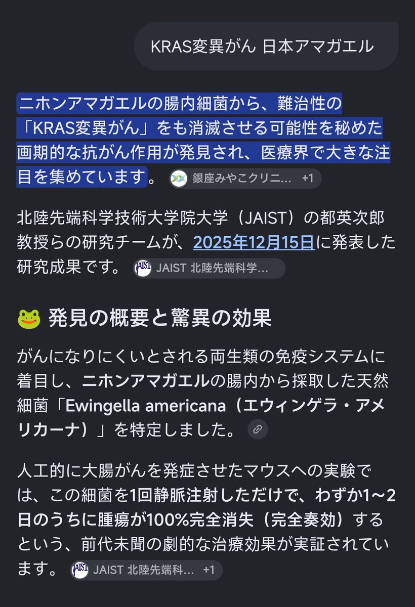 funny3000's tweet photo. KRAS変異がん 日本アマガエル
        ニホンアマガエルの腸内細菌から、難治性の「KRAS変異がん」をも消滅させる可能性を秘めた画期的な抗がん作用が発見され、医療界で大きな注目を集めています。
北陸先端科学技術大学院大学（JAIST）の都英次郎教授らの研究チームが、2025年12月15日に発表した研究成果です。
🐸 発見の概要と驚異の効果
がんになりにくいとされる両生類の免疫システムに着目し、ニホンアマガエルの腸内から採取した天然細菌「Ewingella americana（エウィンゲラ・アメリカーナ）」を特定しました。
人工的に大腸がんを発症させたマウスへの実験では、この細菌を1回静脈注射しただけで、わずか1〜2日のうちに腫瘍が100%完全消失（完全奏効）するという、前代未聞の劇的な治療効果が実証されています。
💡 KRAS変異がんと「アマガエル菌」の関係
KRAS遺伝子変異を持つがんは、大腸がん、膵臓がん、肺がんなどに多く見られ、従来の分子標的薬や化学療法が効きにくい「難治性がん」の代表格です。しかし、このアマガエル由来の細菌は、遺伝子変異のタイプに関係なく、がんを攻撃できる「二重のメカニズム」を持っています。
攻撃メカニズム具体的な働き
1. がん細胞の直接破壊がん組織特有の「低酸素・異常血管環境」を好んで集まり、24時間で約3,000倍に増殖してがん組織を中から直接破壊します。
2. 免疫系の爆発的活性化細菌が集まることで、体内の免疫細胞（T細胞、B細胞、好中球など）が「敵がいる」と認識し、がん組織へ一斉に集結して猛攻撃を仕掛けます。
🛡️ 高い安全性と今後の展望
• 正常組織は傷つけない：がん特有の環境だけに選択的に集積するため、他の正常な臓器へ定着して悪影響を及ぼすことはありません。
• 体外へ速やかに排出：役目を終えた細菌は血中から急速に除去され、24時間後には完全に検出されなくなります。
• コストの大幅な削減：数千万円に及ぶ最新の免疫チェックポイント阻害薬などと異なり、天然由来の細菌を利用するため、低コストで提供できる医療として「21世紀のペニシリン」になるのではと期待されています。