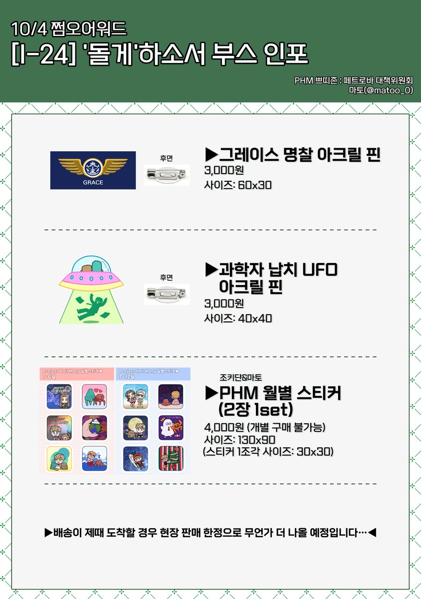 matoo_0's tweet photo. RT 감사😘

10/4(일) 디페 쩜오온
[I-24] '돌게'하소서 부스의 현장 수령 및 통판 폼 (마토🦩)

🗓️폼 오픈: 지금 ~ 10/12일
🔗폼 링크: https://t.co/11LE3YsUPK

▶ 굿즈의 현장 판매분은 딱 2개 정도씩만 가져갑니다.
▶ 통판 배송은 10월/12일 이후에 진행됩니다.
▶ 전체 품절 시 조기 마감됩니다. https://t.co/vdKWBZVXHn