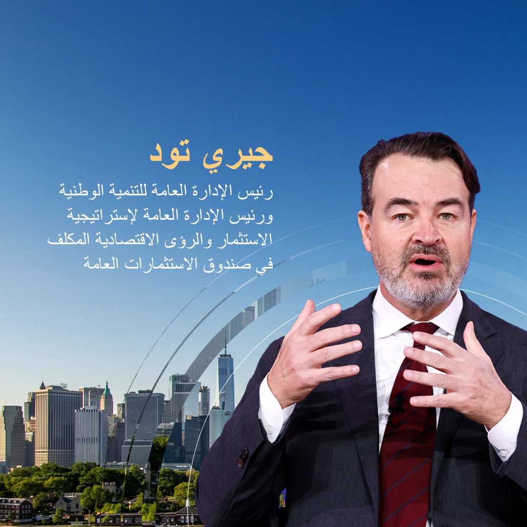 PIFSaudi's tweet photo. تحدث جيري تود، رئيس الإدارة العامة للتنمية الوطنية ورئيس الإدارة العامة لإستراتيجية الاستثمار والرؤى الاقتصادية المكلف في صندوق الاستثمارات العامة، عن إستراتيجية الصندوق الاستثمارية خلال جلسة بعنوان "إعادة صياغة التجارة العالمية: المرونة، والإقليمية، والمخاطر" ضمن قمة كونكورديا السنوية، على هامش اجتماعات الجمعية العامة للأمم المتحدة في نيويورك.