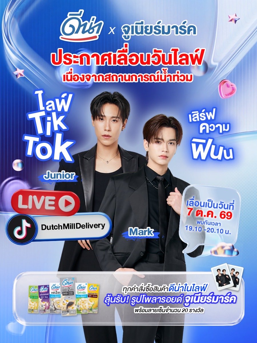 dna_soymilk's tweet photo. น้องถัวถั่วมีประกาศเลื่อนไลฟ์ ดีน่า โฉมใหม่ x จูเนียร์มาร์ค มาบอกพี่ ๆ ค้าบบบ 
.
เนื่องจากสถานการณ์น้ำท่วม เพื่อคำนึงถึงความปลอดภัยของพี่ ๆ ทีมงานและพี่ ๆ ศิลปิน ทางพี่ดีน่าจึงขอแจ้งเลื่อน���ันไลฟ์จากเดิมวันที่ 29 กันยายน 2569 เป็นวันที่ 7 ตุลาคม 2569
.
แล้วกลับมาเจอกันอีกครั้ง พร้อมความสนุกและเซอร์ไพรส์ในไลฟ์ความฟินx2 
ทุกคำสั่งซื้อในไลฟ์มีสิทธิ์ลุ้นรับ “รูปโพลารอยด์พร้อมลายเซ็น จำนวน 20 รางวัล”
🗓️ วันที่ 7 ตุลาคม 2569
⏰ เวลา 19.10 - 20.10 น. เท่านั้น!
📍 ทาง TikTok @DutchMillDelivery
.
น้องถั่วต้องขออภัยในความไม่สะดวกและการเปลี่ยนแปลงที่เกิดขึ้นกับพี่ ๆ แฟน ๆ ทุกท่าน และขอขอบคุณสำหรับค��ามเข้าใจและการสนับสนุนที่มีให้กันเสมอมา แล้วเจอกันในไลฟ์ค้าบ 🫶🏻 
.
#Live #Dna #ดีน่า #ดีน่าโฉมใหม่ #ดีน่าโฉมใหม่xจูเนียร์มาร์ค #ดีน่าxจูเนียร์มาร์ค  #DnaxJuniorMark #JUMMO #markjrtn #junniorrs