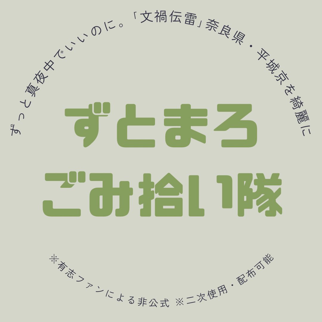 ztmyjp's tweet photo. 【ずとまろゴミ拾い隊】(非公式
我々にできることは何かないかと、まずは素材を作ってみました🎖

二次使用・加工・配布などご自由にお使いください
他にもアイデアなど募集中
 #ずとまよファンアート  #文禍伝雷  #ずっと真夜中でいいのに。  #平城京  #奈良県 https://t.co/2qKLzzWxKY