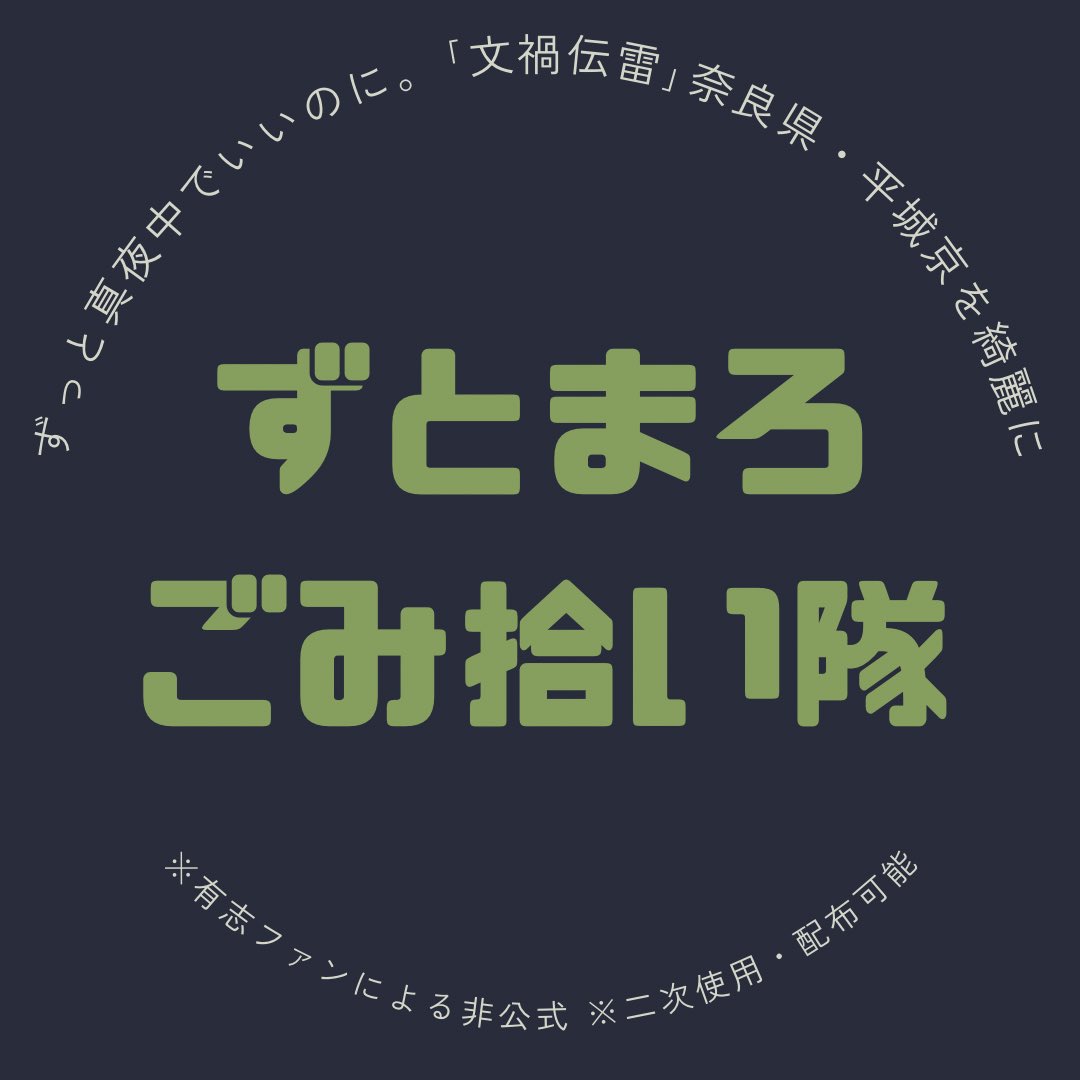 ztmyjp's tweet photo. 【ずとまろゴミ拾い隊】(非公式
我々にできることは何かないかと、まずは素材を作ってみました🎖

二次使用・加工・配布などご自由にお使いください
他にもアイデアなど募集中
 #ずとまよファンアート  #文禍伝雷  #ずっと真夜中でいいのに。  #平城京  #奈良県 https://t.co/2qKLzzWxKY