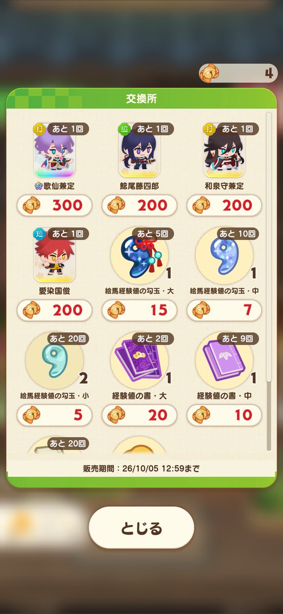 kanouuu_katana's tweet photo. ピックアップガチャで引いた回数に応じてもらえる鈴、交換お忘れなく。よろず屋→交換所で便利アイテムや男士と引き換えられます。PUごとに交換できるアイテムが違い、期間もガチャ終了後1週間程度なのでお気をつけて https://t.co/ymMzY5hVR3
