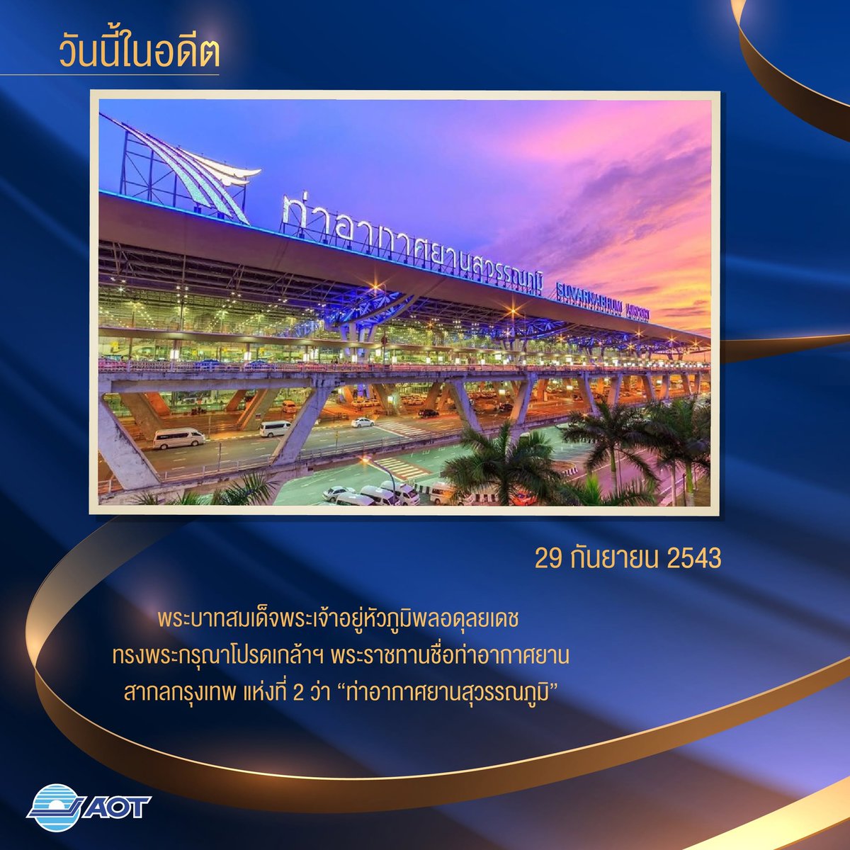 AOTthailand's tweet photo. วันนี้ในอดีต (29 กันยายน 2543) พระบาทสมเด็จพระเจ้าอยู่หัวภูมิพล
อดุลยเดช ทรงพระกรุณาโปรดเกล้าฯ พระราชทานชื่อท่าอากาศยาน
สากลกรุงเทพ แห่งที่ 2 ว่า “ท่าอากาศยานสุวรรณภูมิ”

อ้างอิง: หนังสือท่าอากาศยานไทย ใต้ร่มพระบารมี หน้า 20

https://t.co/M0rTHPAF23 https://t.co/8fAPNn4MAW