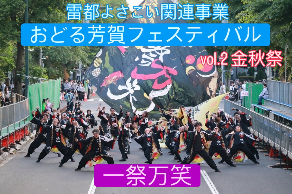 light_yosakoi's tweet photo. こんばんは😊
絆翔〜HY〜の南場です。
雷都よさこい関連事業
おどる芳賀フェスティバル　vol.2 金秋祭
参加チーム様のご紹介です。
⭐️一祭万笑さま⭐️
札幌に本部があり本日は支部のメンバーで参加させていただきます。一祭万笑です！曲のテーマは「駆け抜ける」怒涛のように過ぎて、記憶に刻まれる。 https://t.co/lU33qkvn9Z