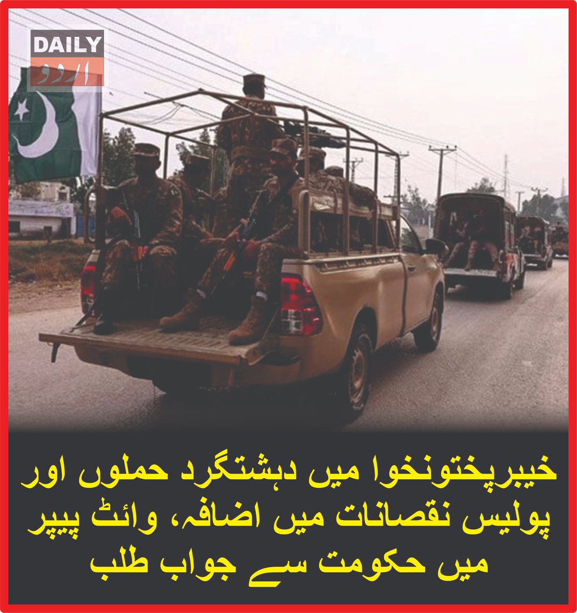 DailyUrduNet's tweet photo. خیبرپختونخوا میں دہشتگرد حملوں اور پولیس نقصانات میں اضافہ، وائٹ پیپر میں حکومت سے جواب طلب
مزید تفصیلات کےلئے لنک پرکلک کریں
https://t.co/ZIDIfuzdBC
#KhyberPakhtunkhwa #Terrorism #TerroristAttacks #CTD #KPPolice #Security #CounterTerrorism #Pakistan #LawAndOrder #DailyurduNet https://t.co/8SFe0xQsgq