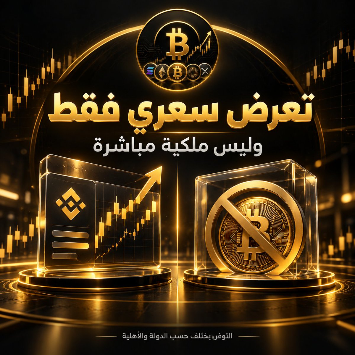 BlockVeyra_'s tweet photo. مش كل تعرض لسعر أصل يعني إنك امتلكته فعلًا 👀
بعض منتجات TradFi على Binance تمنحك Price Exposure فقط، بدون ملكية مباشرة للأصل أو حقوق مرتبطة به.
التوفر يختلف حسب الدولة والأهلية.

#Binance #TradFi #التمويل_التقليدي https://t.co/D6sjOC9QaH