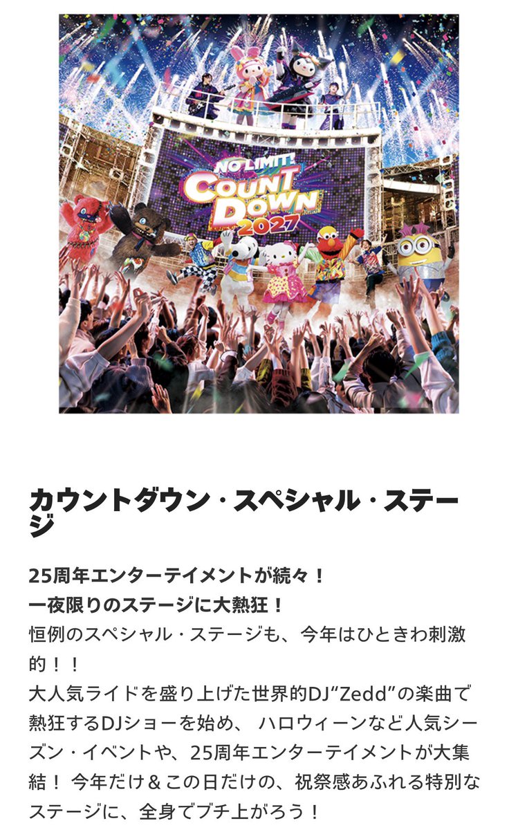 zedd_japan92's tweet photo. 速報！！！！（7時間前）

USJ × ZEDD 再び！！！🔥

あのとてつもない話題を巻を起こし
超絶人気になったコラボライド
スペースファンタジー Club Zedd RemixのZeddが 帰ってくる！！！

次のコラボは 12月31日！ 大晦日！
大晦日といえば NO LIMIT！

NO LIMIT！ カウントダウン 2027
          〜Discover U！！！〜

のラインナップ
カウントダウンスペシャルステージ
にZedd ライブセレブレーションが登場！！！！
これは激アツ🔥🔥🔥🔥

🎆 NO LIMIT! カウントダウン 2027

2026年12月31日〜2027年1月1日にUSJで開催
年越しの約5,000発の花火や、この日限定のスペシャルステージなどを楽しめる

そしてそして
今回はZeddの楽曲を集めたDJショーもスペシャルステージで開催予定！ 

🎟️ パーティ・パス

カウントダウン参加に必要な専用入場チケット
16,900円〜
12/31 19:00〜1/1 21:00までパークを楽しめる
期間中は何度でも入退場可能
通常のスタジオ・パスを別途買う必要はなし！

📅 チケット発売

10/7 21:00頃〜10/9：グランロイヤル先行
10/23 12:00〜11/3：ローソンチケット先行
11/4 21:00頃〜：一般販売
USJ公式WEBチケットストア
ローソンチケット
一部オフィシャルホテル 

Zedd目的ならパーティーパスのみでOK！！！

これは行くしかない！🔥

@Zedd @USJ_Official 
#Zedd #USJ #スペファン
