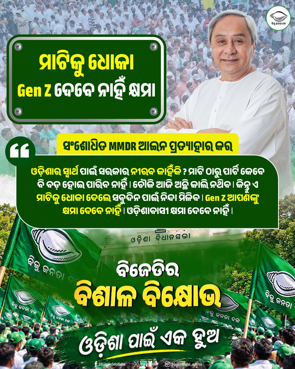 bjd_odisha's tweet photo. ମାଟିକୁ ବିଜେପିର ଧୋକା, #GenZ ଦେବେ ନାହିଁ କ୍ଷମା।

ହୁଙ୍କାର ଦେଲେ ନବୀନ, “ଓଡ଼ିଶା ପାଇଁ ଏକ ହୁଅ”।

ସଂଶୋଧିତ MMDR ଆଇନ ପ୍ରତ୍ୟାହାର ଦାବିରେ ବିଜେଡିର ବିଶାଳ ବିକ୍ଷୋଭ।

#OdishaAgainstMMDR #MMDRAct2026 #BJDWithOdisha #ହଟାଅବିଜେପି #JababMaguchiOdisha https://t.co/yUaUtXb4no